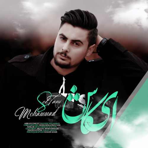 دانلود آهنگ جدید محمد سلطانی به نام ای کاش