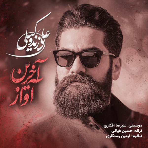 علی زند وکیلی - آخرین آواز