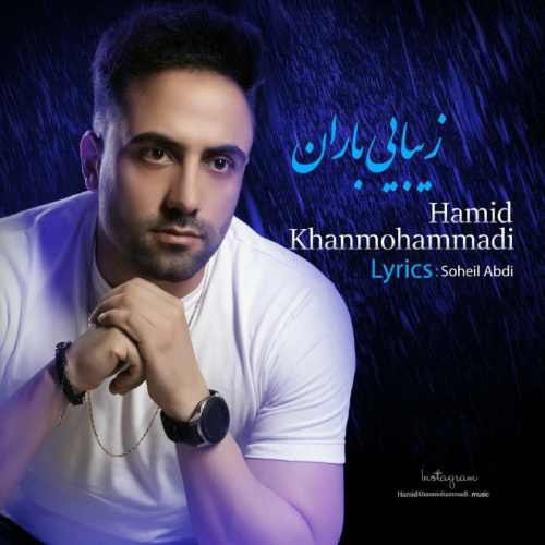 حمید خان محمدی - زیبایی باران