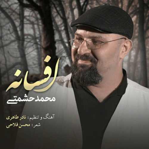 دانلود آهنگ جدید محمد حشمتی به نام افسانه
