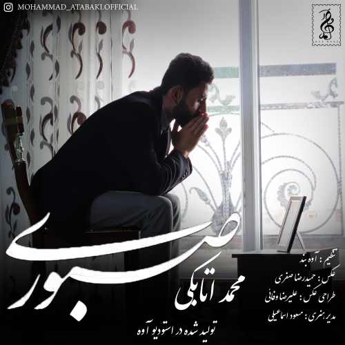 دانلود آهنگ جدید محمد اتابکی به نام صبوری