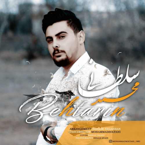 دانلود آهنگ جدید محمد سلطانی به نام بهترین