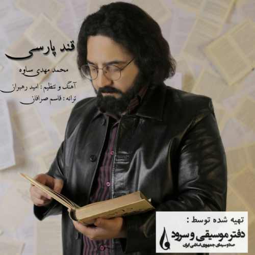 محمدمهدی ساوه - قند پارسی