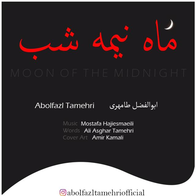 دانلود آهنگ جدید ابوالفضل طامهری به نام ماه نیمه شب