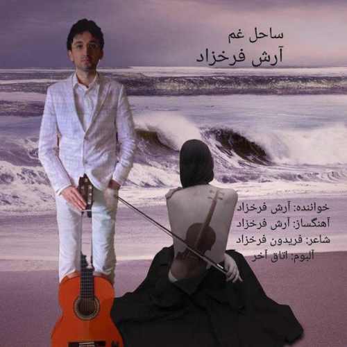 آرش فرخزاد - ساحل غم