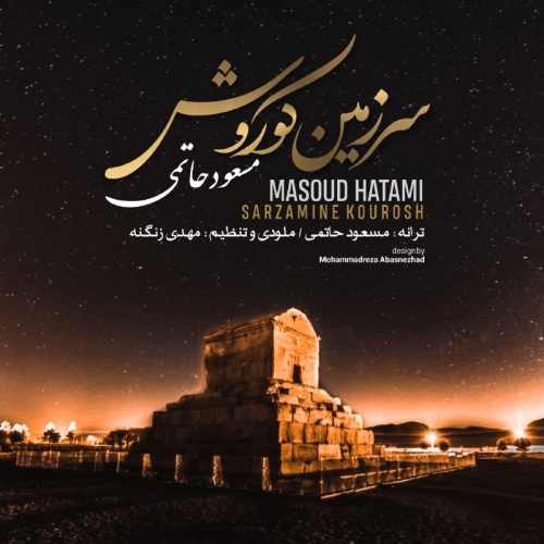 مسعود حاتمی - سرزمین کوروش