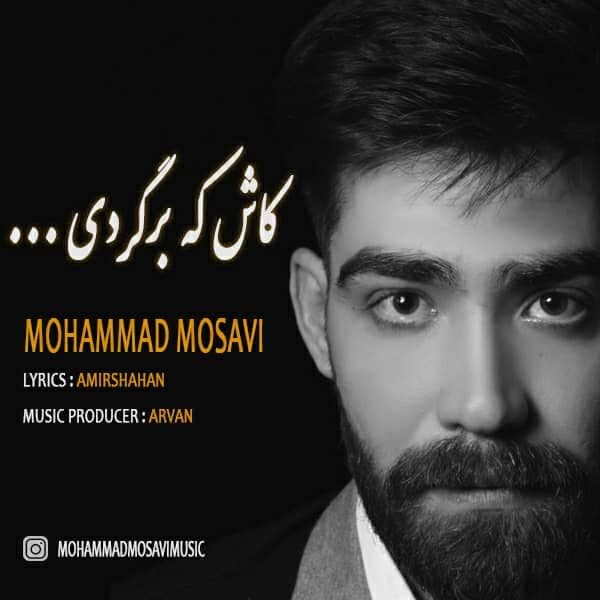 دانلود آهنگ جدید محمد موسوی به نام کاش که برگردی