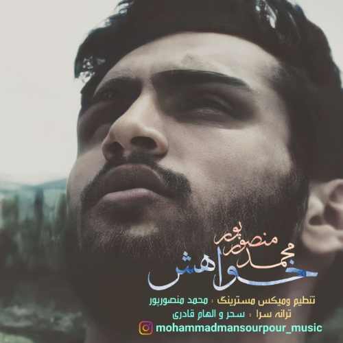 دانلود آهنگ جدید محمد منصورپور به نام خواهش