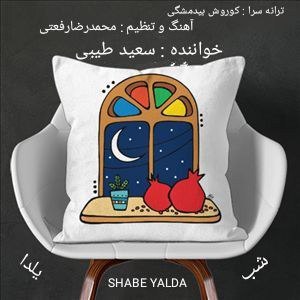 دانلود آهنگ جدید سعید طیبی به نام شب یلدا
