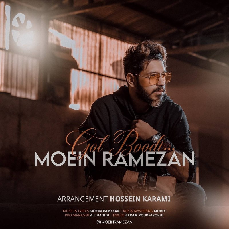 دانلود آهنگ جدید معین رمضان به نام گل بودی