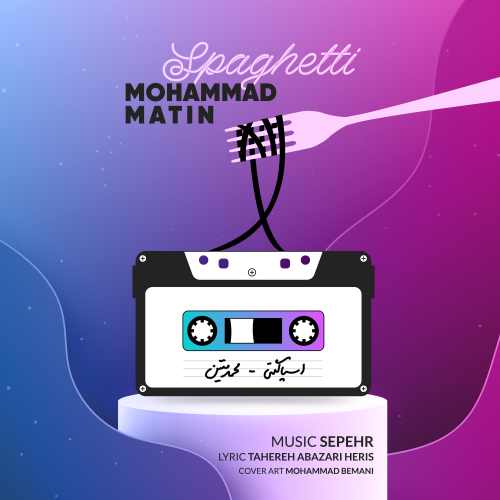 دانلود آهنگ جدید محمد متین به نام اسپاگتی